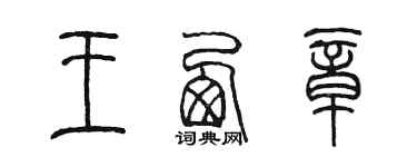 陳墨王西章篆書個性簽名怎么寫