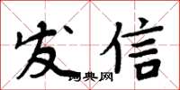 周炳元發信楷書怎么寫