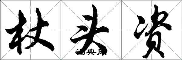 胡問遂杖頭資行書怎么寫