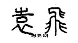 曾慶福袁飛篆書個性簽名怎么寫