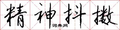 精神抖擻怎么寫好看