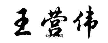 胡問遂王營偉行書個性簽名怎么寫