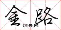 荊霄鵬金路行書怎么寫