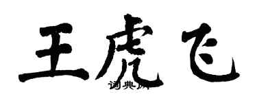翁闓運王虎飛楷書個性簽名怎么寫