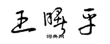 曾慶福王曙平草書個性簽名怎么寫