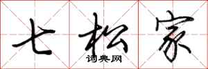 荊霄鵬七松家行書怎么寫