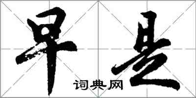 胡問遂早是行書怎么寫