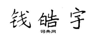 袁強錢皓宇楷書個性簽名怎么寫