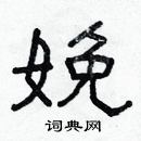 林少明寫的硬筆隸書娩