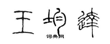 陳聲遠王均達篆書個性簽名怎么寫