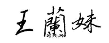 王正良王蘭妹行書個性簽名怎么寫