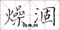 黃華生燥涸楷書怎么寫
