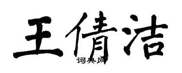 翁闓運王倩潔楷書個性簽名怎么寫