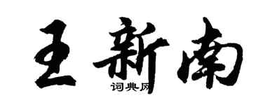 胡問遂王新南行書個性簽名怎么寫