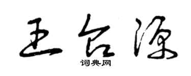 曾慶福王台源草書個性簽名怎么寫