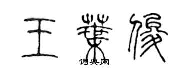 陳聲遠王葉俊篆書個性簽名怎么寫