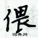 周炳元寫的硬筆楷書偎