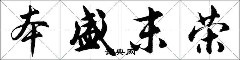 胡問遂本盛末榮行書怎么寫