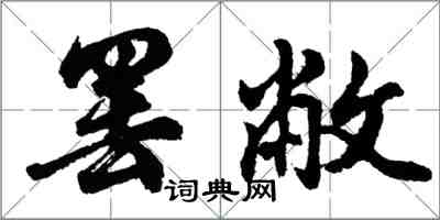 胡問遂罷敝行書怎么寫