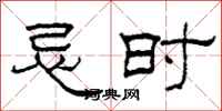 柯春海忌時隸書怎么寫