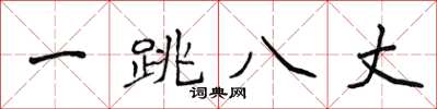 侯登峰一跳八丈楷書怎么寫