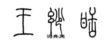 陳墨王妙甜篆書個性簽名怎么寫