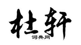 胡問遂杜軒行書個性簽名怎么寫
