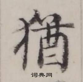 弘曆在臨蘭亭序中寫的猶