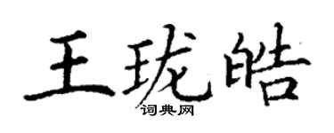 丁謙王瓏皓楷書個性簽名怎么寫