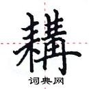 田英章寫的硬筆楷書耩