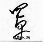 駱恆光寫的硬筆草書罩