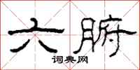 柯春海六腑隸書怎么寫