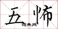 何伯昌五怖楷書怎么寫
