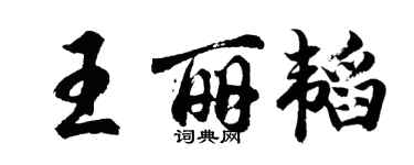 胡問遂王麗韜行書個性簽名怎么寫