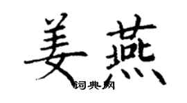 丁謙姜燕楷書個性簽名怎么寫