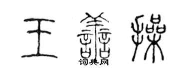 陳聲遠王善操篆書個性簽名怎么寫