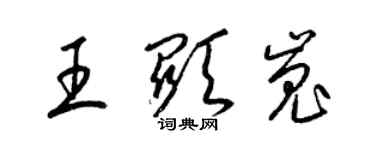 梁錦英王顯嵬草書個性簽名怎么寫