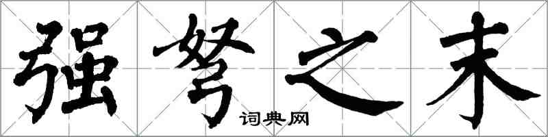 翁闓運強弩之末楷書怎么寫