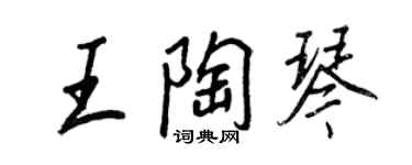 王正良王陶琴行書個性簽名怎么寫