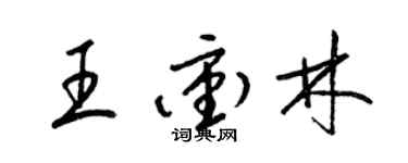 梁錦英王沖林草書個性簽名怎么寫