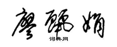 朱錫榮廖麗娟草書個性簽名怎么寫