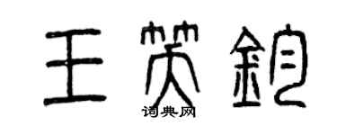 曾慶福王笑鈞篆書個性簽名怎么寫