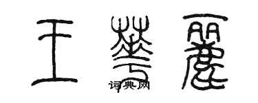 陳墨王華麗篆書個性簽名怎么寫