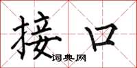 何伯昌接口楷書怎么寫