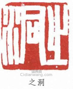“之洞”篆刻印章