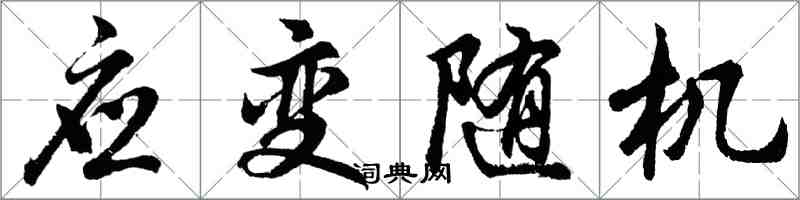 胡問遂應變隨機行書怎么寫