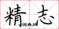 荊霄鵬精志楷書怎么寫