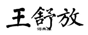翁闓運王舒放楷書個性簽名怎么寫