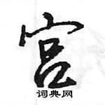 王旻寫的硬筆行書宮