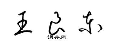 梁錦英王良東草書個性簽名怎么寫